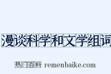 漫谈科学和文学组词是什么意思的图片